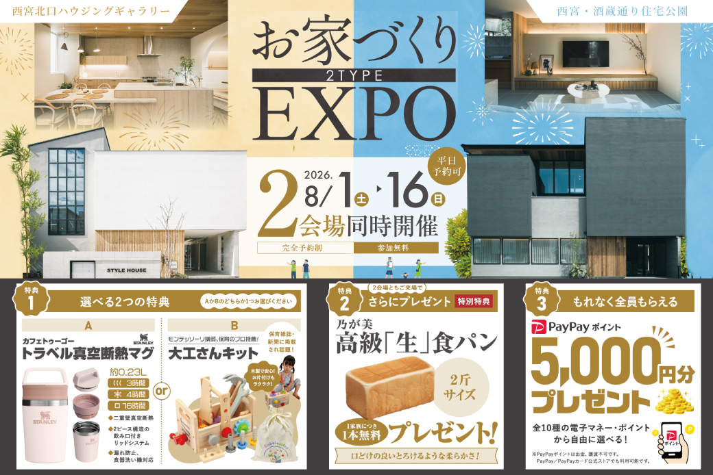 【西宮北口ハウジングギャラリー店×西宮・酒蔵通り店】★もっとわくわく！お家づくりEXPO★お家づくりのヒントが2倍！初開催の同時見学会