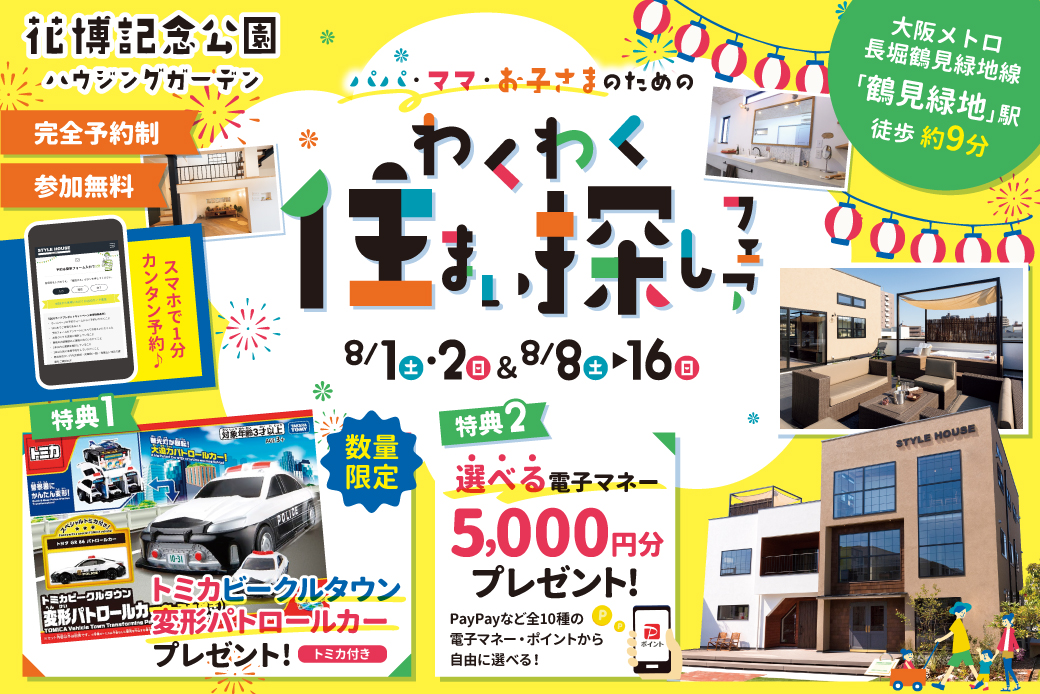 【SH花博ハウジングガーデン】★電子マネー5000円分プレゼント★　夏はトミカで思いっきり遊ぼう！パパ・ママ・お子さまのためのわくわく住まい探しフェア！