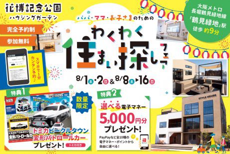 【SH花博ハウジングガーデン】★電子マネー5000円分プレゼント★　夏はトミカで思いっきり遊ぼう！パパ・ママ・お子さまのためのわくわく住まい探しフェア！