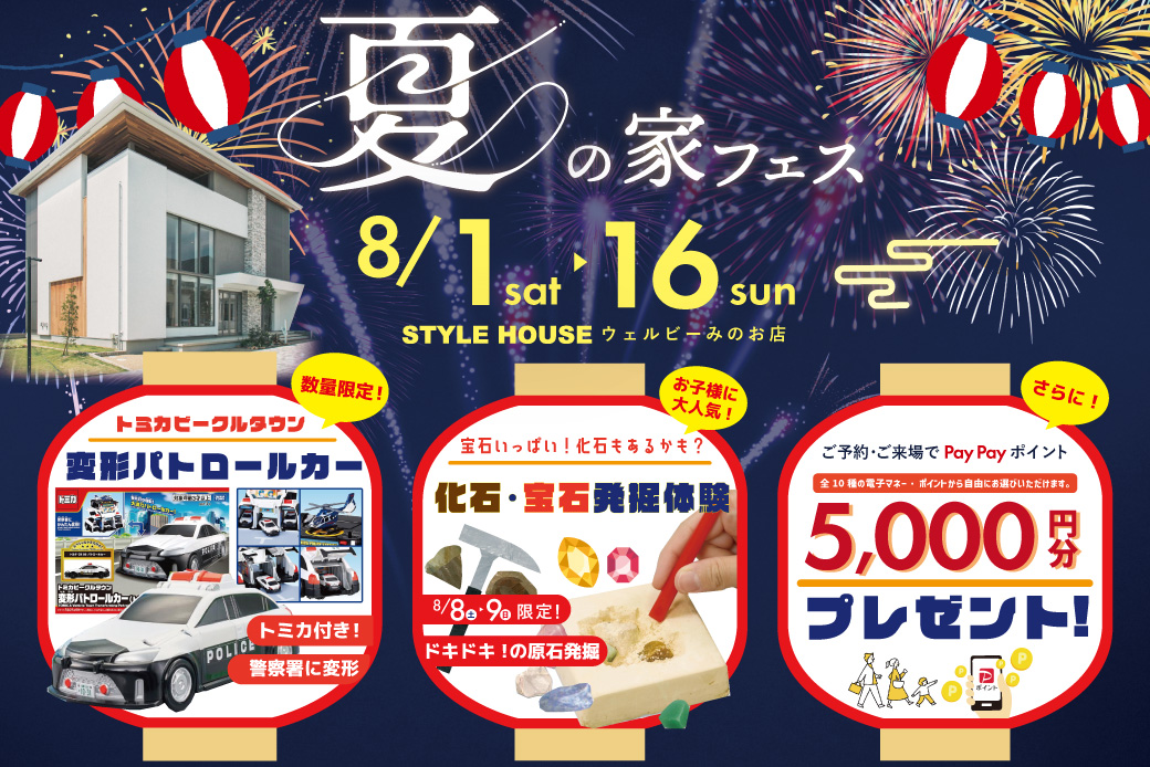 【電子マネー5,000円分貰える！さらに豪華特典も！】トミカの変形パトロールカーをプレゼント！さらに、化石・鉱物発掘体験ができちゃう！夏の家フェス開催！