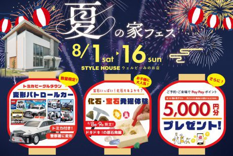 【電子マネー5,000円分貰える！さらに豪華特典も！】トミカの変形パトロールカーをプレゼント！さらに、化石・鉱物発掘体験ができちゃう！夏の家フェス開催！