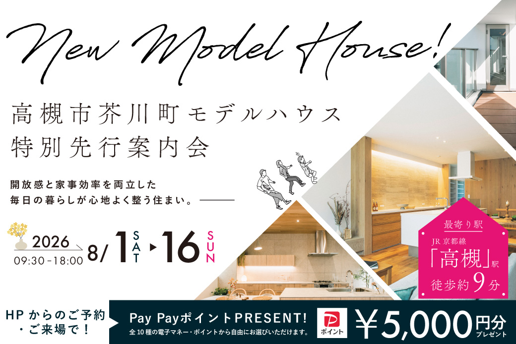 【モデル】【電子マネー5,000円分プレゼント】高槻市芥川町モデルハウス先行案内会　～ビルトインガレージ・充実収納の家～