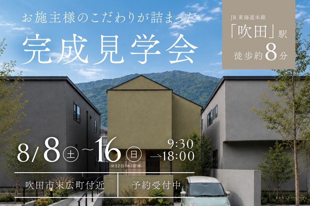 【8日間の限定開催】1日でまるわかり！リアルサイズのOB様邸 完成見学会を開催！at 吹田市末広町　★Paypay5,000円プレゼント★