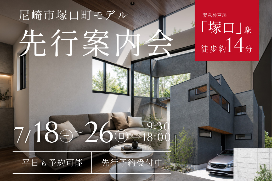 【モデル】【電子マネー5,000円分プレゼント】尼崎市塚口町モデルハウス先行案内＆家づくり相談会