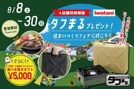【WEB限定】4店舗合同開催の期間限定・特別企画✨イワタニカセットフー “タフまる”をプレゼント！🎁無くなり次第終了！