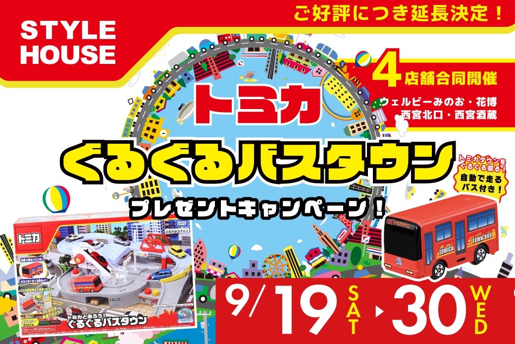【WEB限定】4店舗合同開催の期間限定・特別企画✨トミカワールド“ぐるぐるバスタウン”をプレゼント！🎁無くなり次第終了！