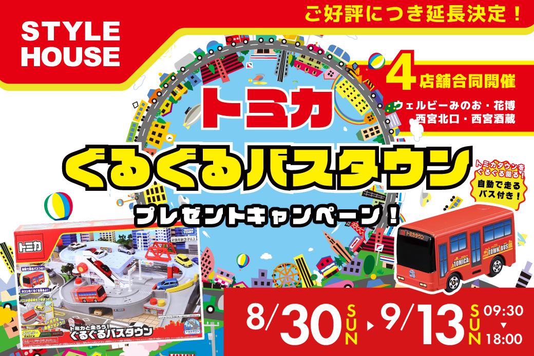 【WEB限定】4店舗合同開催の期間限定・特別企画✨トミカワールド“ぐるぐるバスタウン”をプレゼント！🎁無くなり次第終了！