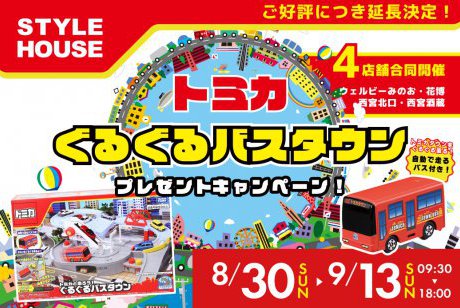 【WEB限定】4店舗合同開催の期間限定・特別企画✨トミカワールド“ぐるぐるバスタウン”をプレゼント！🎁無くなり次第終了！