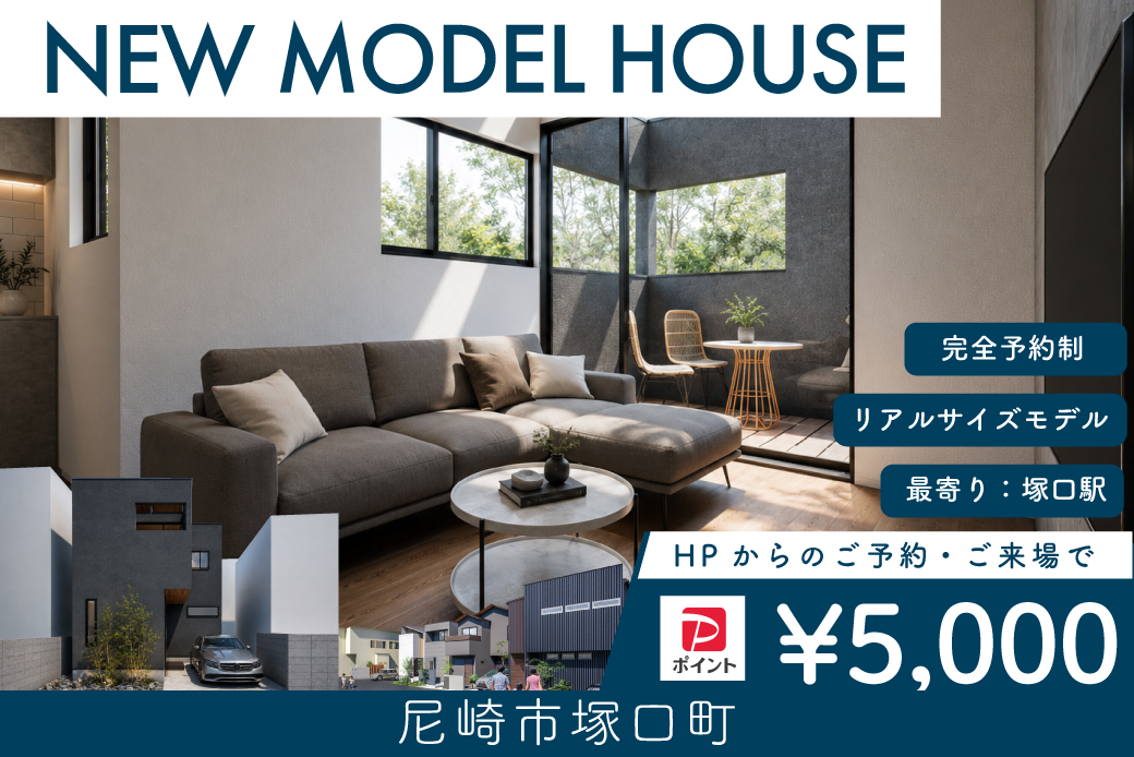【モデル】【先行案内会】WEB限定｜尼崎市塚口町モデルハウス　グランドオープン！