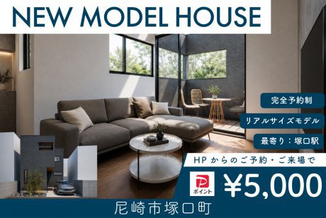 【モデル】【先行案内会】WEB限定｜尼崎市塚口町モデルハウス