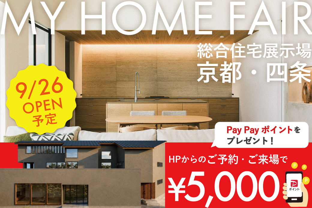 【Web限定】9月26日オープン予定！✨ご予約・来場で電子マネー5,000円分プレゼントin総合住宅展示場　京都・四条店