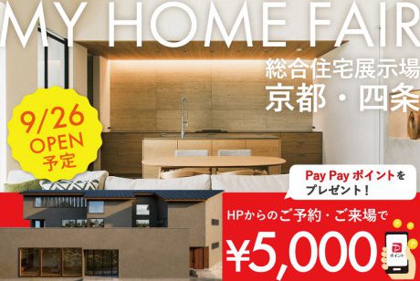 【Web限定】9月26日オープン予定！✨ご予約・来場で電子マネー5,000円分プレゼントin総合住宅展示場　京都・四条店