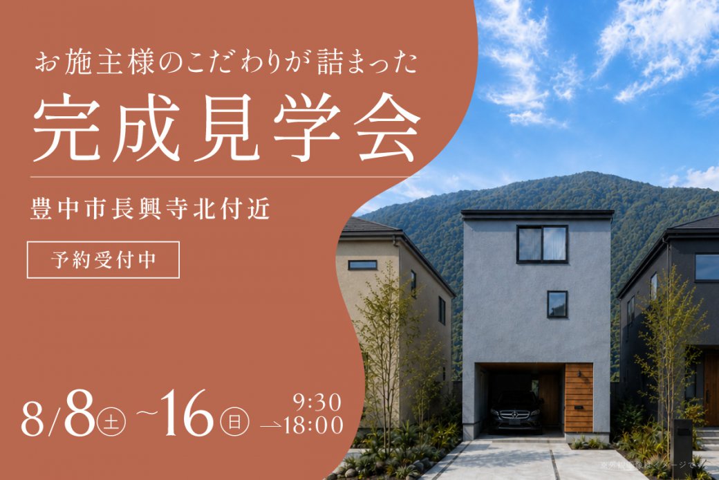 【8日間の限定開催】1日でまるわかり！リアルサイズのOB様邸 完成見学会を開催！at 豊中市長興寺北　★Paypay5,000円プレゼント★