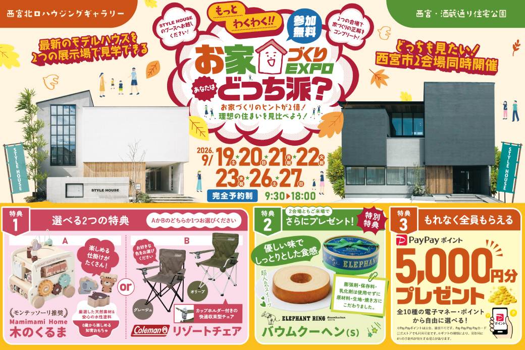 【西宮北口ハウジングギャラリー店×西宮・酒蔵通り店】★もっとわくわく！お家づくりEXPO★お家づくりのヒントが2倍！豪華同時見学会を開催！