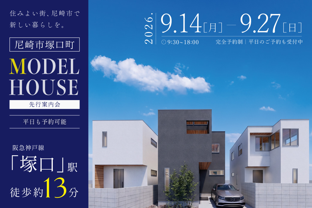 【モデル】尼崎市塚口町｜住みよい街、尼崎市で新しい暮らしを。モデルハウス先行案内＆家づくり相談会