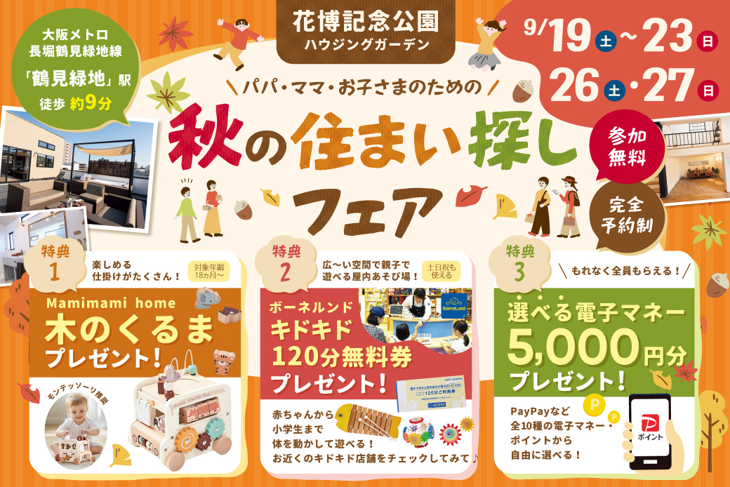 【SH花博ハウジングガーデン】★電子マネー5000円分プレゼント★嬉しい特典盛りだくさん！パパ・ママ・お子さまのためのわくわく住まい探しフェア！