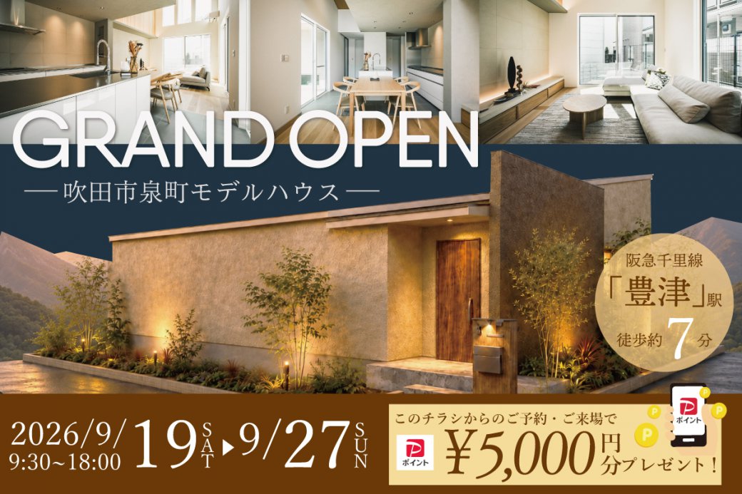 【モデル】グランドオープン!大人気エリア！吹田市泉町に平屋のモデルハウスが完成！