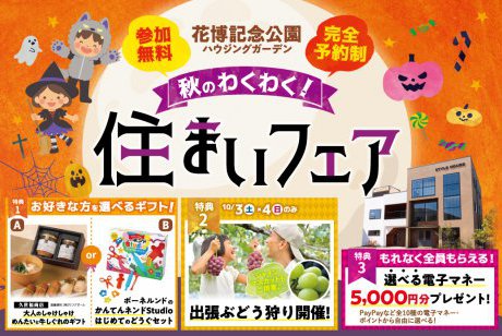 【🎉豪華W特典は今だけ🎁】花博記念公園ハウジングガーデン｜✨うれしい特典がいっぱい✨秋のわくわく！住まいフェア