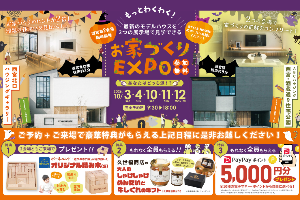 【西宮北口ハウジングギャラリー店×西宮・酒蔵通り店】★もっとわくわく！秋のお家づくりEXPO★お家づくりのヒントが2倍！豪華同時見学会を開催！