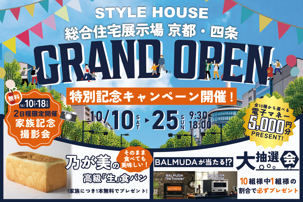 【総合展示場　京都・四条店】グランドオープン特別企画！BALMUDA大抽選会・高級「生」食パン・無料撮影会など盛りだくさん★