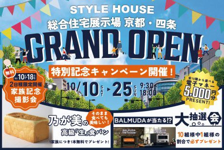【総合展示場　京都・四条店】グランドオープン特別企画！BALMUDA大抽選会・高級「生」食パン・無料撮影会など盛りだくさん★