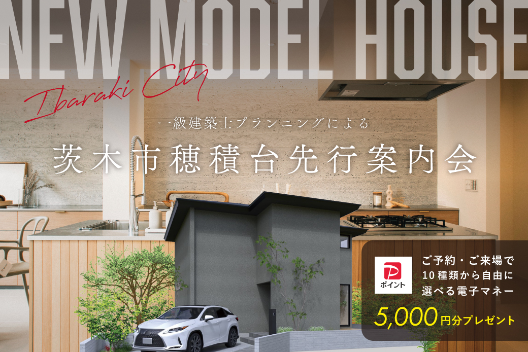 【モデル】【先行案内会】｜茨木市穂積台で叶える、陽だまりに包まれる心地の良い住まい。