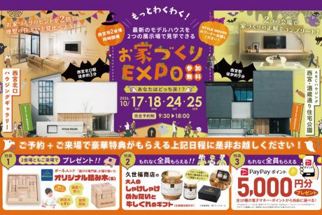 【西宮北口ハウジングギャラリー店×西宮・酒蔵通り店】★もっとわくわく！秋のお家づくりEXPO★お家づくりのヒントが2倍！豪華同時見学会を開催！