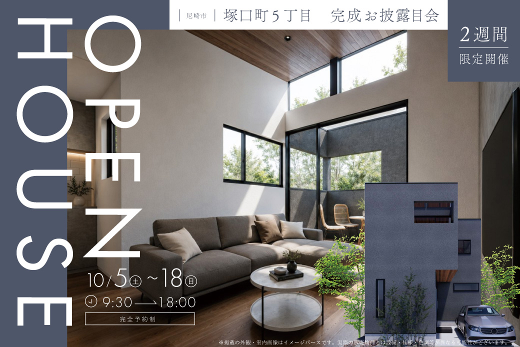 【モデル】尼崎市塚口町｜住みよい街、尼崎市で新しい暮らしを。モデルハウス先行案内＆家づくり相談会