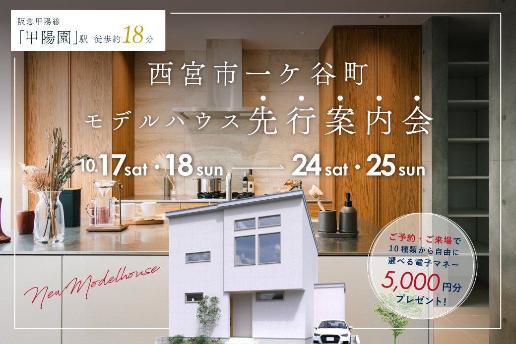【西宮市一ヶ谷町モデル】～先行案内会！機能性とデザイン性を兼ね備えた暮らし～