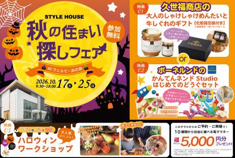 秋の住まい探し開催♩豪華特典！「久世福商店のギフトセット」or大人気！ボーネルンドの「かんてんネンドStudio はじめてのどうぐセット」をプレゼント！さらに、毎年人気のハロウィンワークショップも！