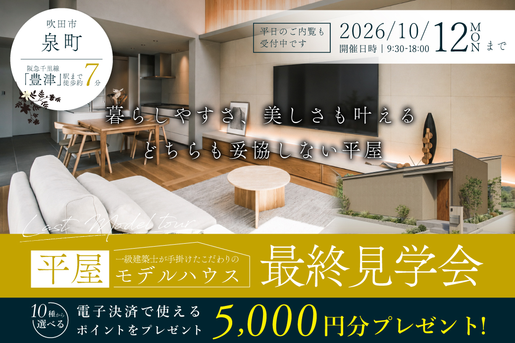 【モデル】最終見学会!大人気エリア！吹田市泉町に平屋のモデルハウスが見学できるのも最後！