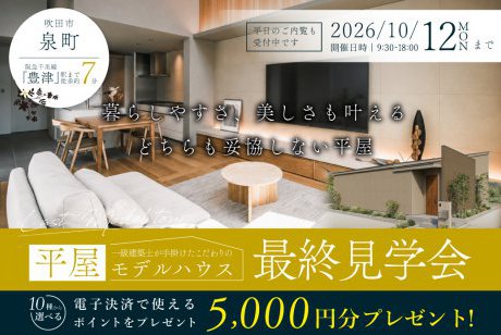 【モデル】最終見学会!大人気エリア！吹田市泉町に平屋のモデルハウスが見学できるのも最後！
