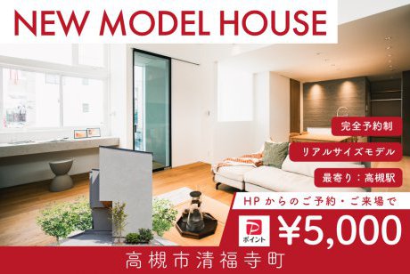 【モデル】WEB限定｜先行案内会｜高槻市清福寺町モデルハウス見学会