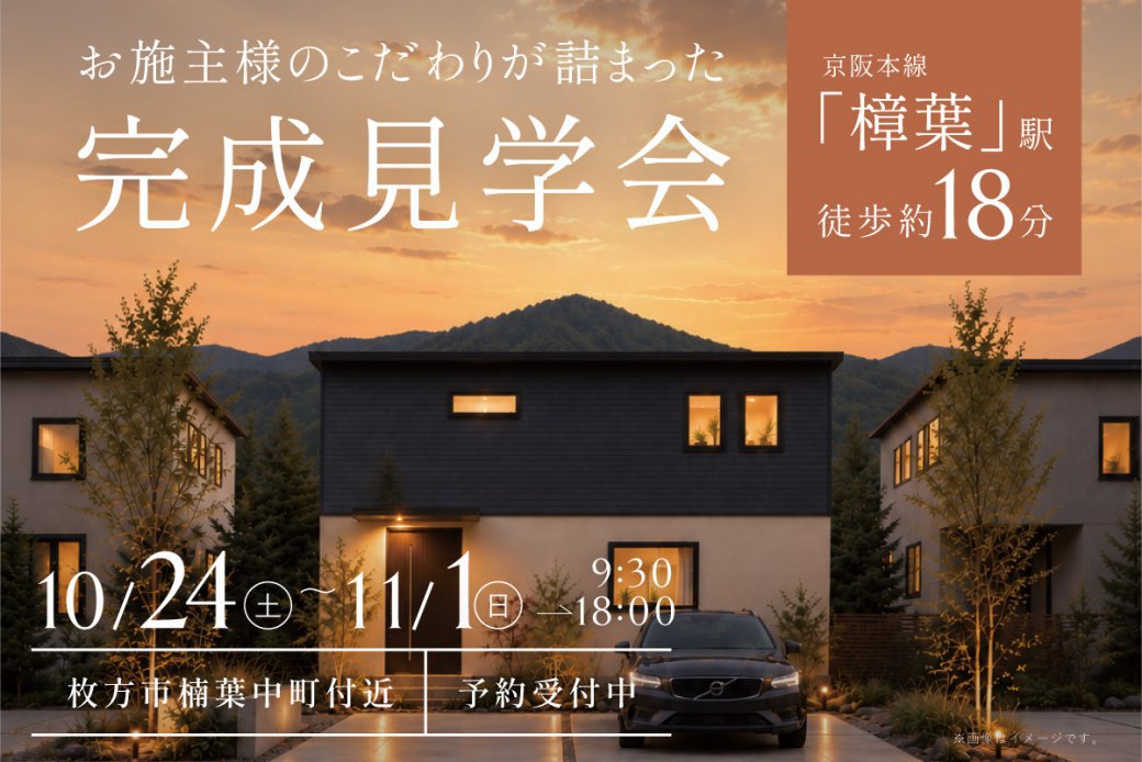 【モデル】【8日間の限定開催】1日でまるわかり！リアルサイズのOB様邸 完成見学会を開催！at 枚方市楠葉中町　★Paypay5,000円プレゼント★