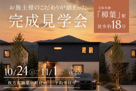 【モデル】【8日間の限定開催】1日でまるわかり！リアルサイズのOB様邸 完成見学会を開催！at 枚方市楠葉中町　★Paypay5,000円プレゼント★