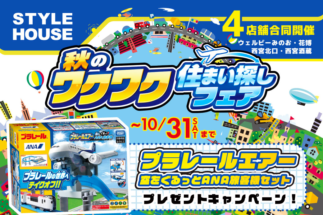 【WEB限定】4店舗合同開催の期間限定・特別企画✨プラレールエアーをプレゼント！🎁数量限定につきお早めに！