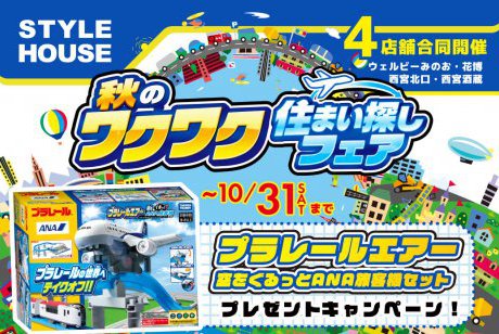 【WEB限定】4店舗合同開催の期間限定・特別企画✨プラレールエアーをプレゼント！🎁数量限定につきお早めに！