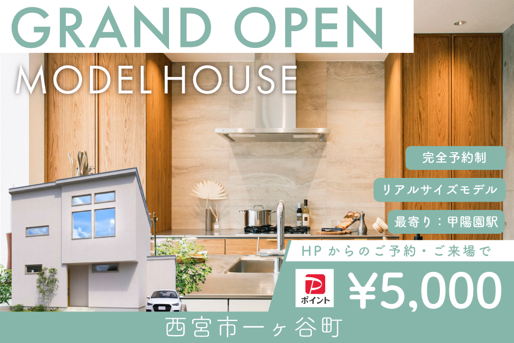 【モデル】WEB限定｜西宮市一ヶ谷町モデルハウス　グランドオープン限定イベント！