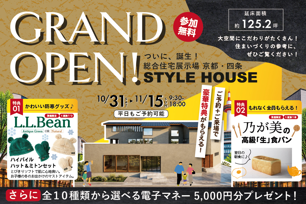 【総合展示場　京都・四条店】ついに誕生!約125坪のこだわり満載モデル！ルクルーゼ鍋大抽選会・L.L.Beanくま耳帽子・高級「生」食パンなど特別景品盛りだくさん★