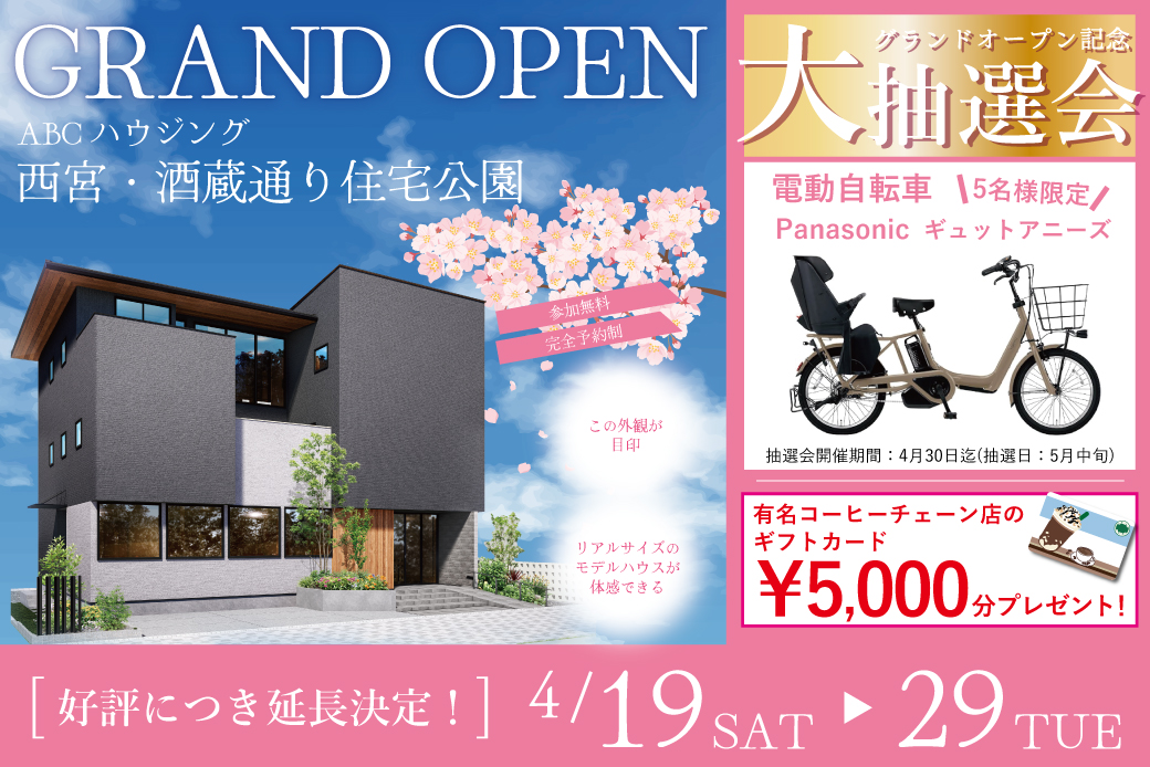 【好評につき延長決定！】西宮展示場グランドオープン記念！豪華特典がもらえるイベント開催！