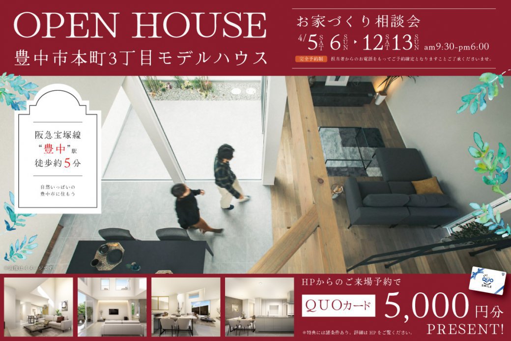【豊中市】　駅徒歩約5分！陽だまりに包まれる本町3丁目モデルハウス