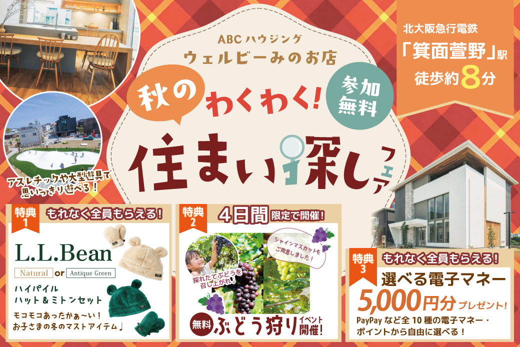 【ウェルビーみのお店】秋のわくわく住まいフェア！豪華特典「L.L.Bean」のハイパイルハット＆ミトンセットプレゼント！さらに、2日間限定でぶどう狩りができる♪
