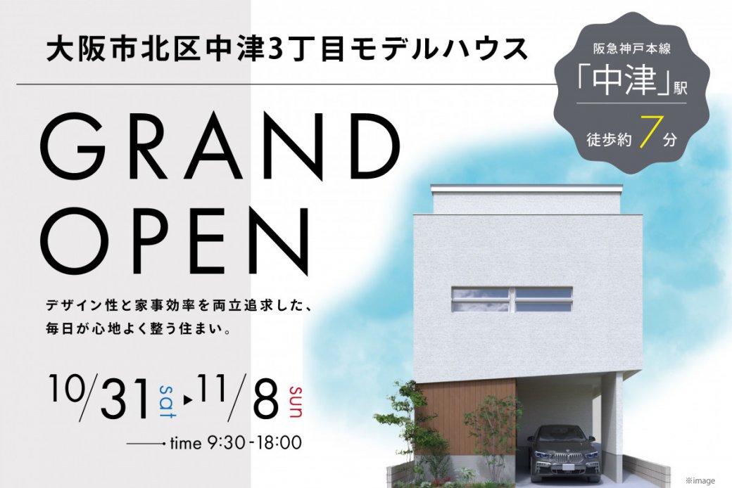 【モデル】遂にグランドオープン！大阪市北区中津3丁目モデルハウス完成見学会
