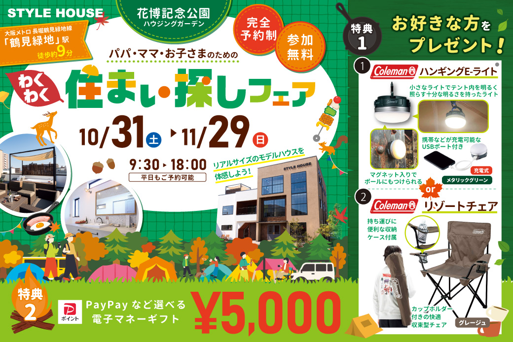 【花博記念公園ハウジングガーデン】日常でもアウトドアでも大活躍！Colemanの人気グッズをプレゼント★秋のわくわく！住まいフェア開催！！