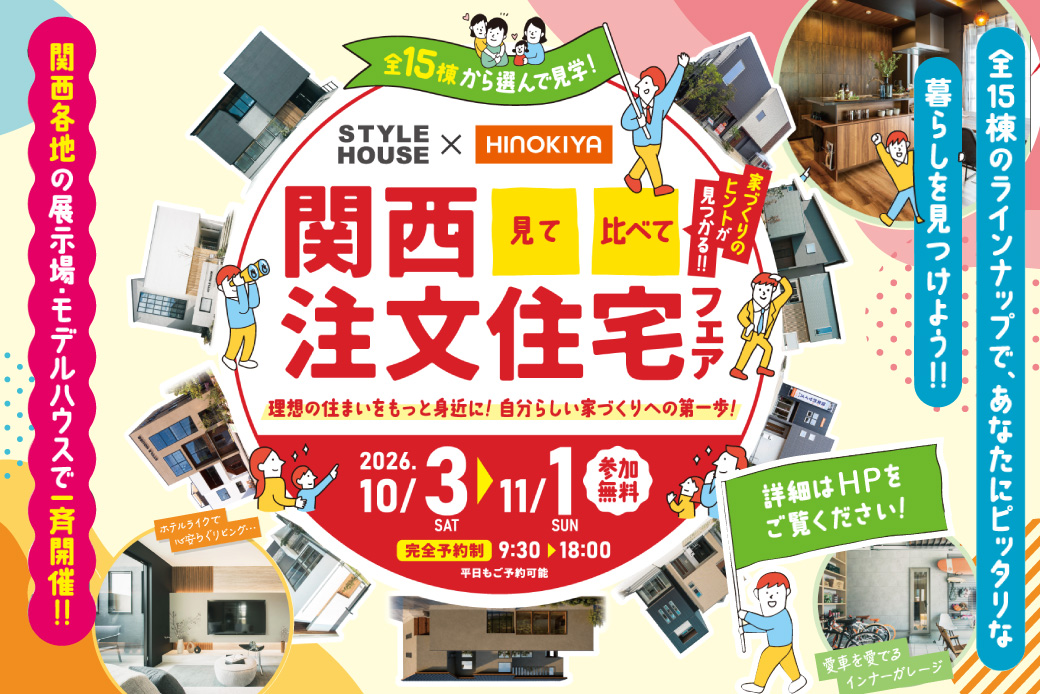 見て・比べて・家づくりのヒントがわかる！！関西注文住宅フェアを開催♩