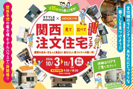 見て・比べて・家づくりのヒントがわかる！！関西注文住宅フェアを開催♩