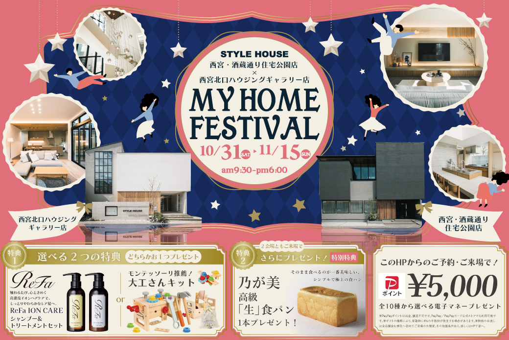【西宮北口ハウジングギャラリー店×西宮・酒蔵通り店】お家づくりのヒントが2倍！★2会場同時開催！MY HOME FESTIVAL★