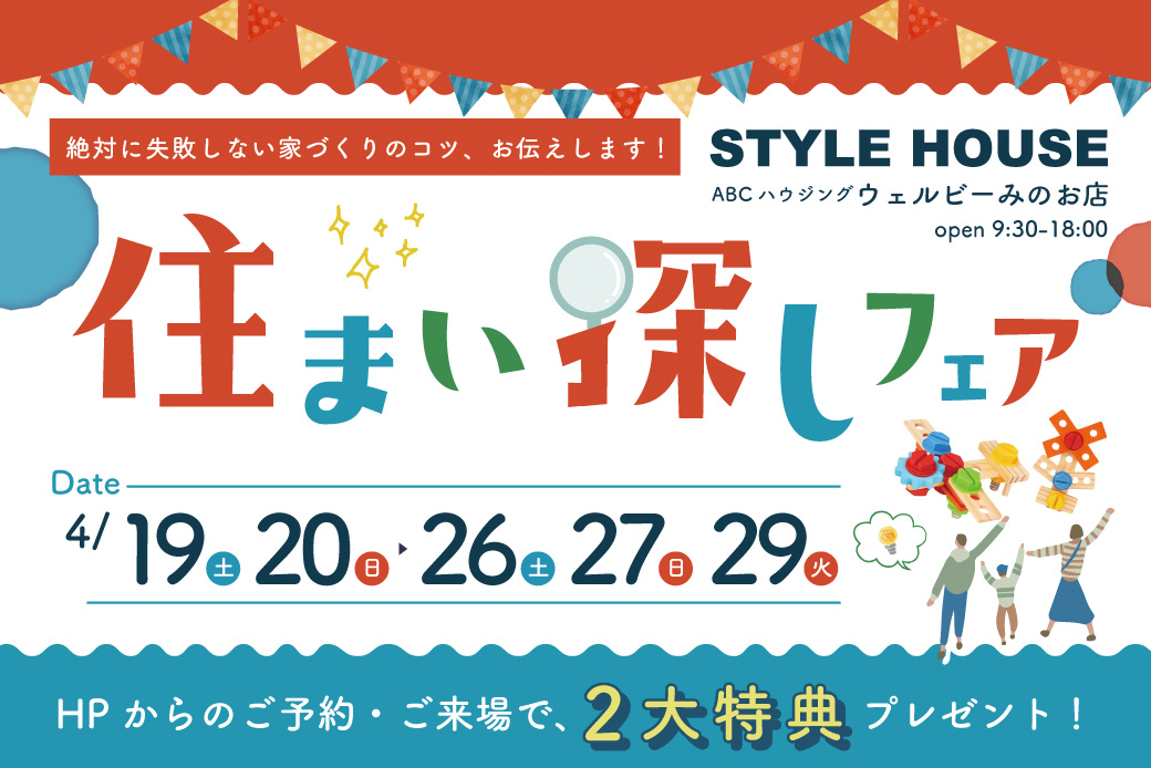 【ウェルビーみのお】大工さんキットがもらえる♪豪華特典つき住まい探しフェア！