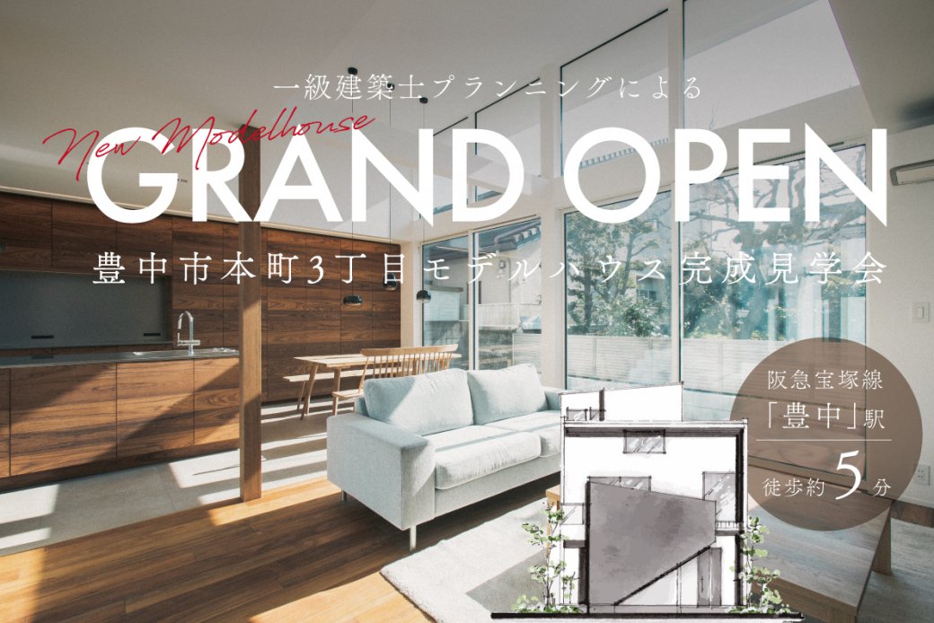 【豊中市】駅徒歩約5分!本町3丁目モデルハウス、待望のGRAND OPEN