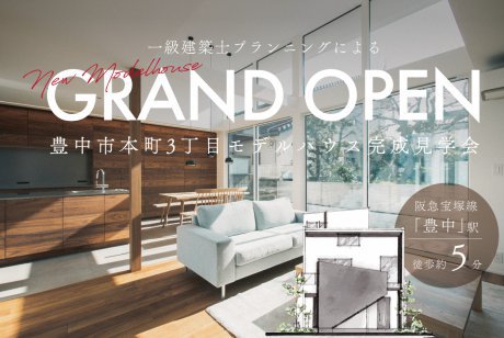 【豊中市】駅徒歩約5分！本町3丁目モデルハウス、待望のGRAND OPEN